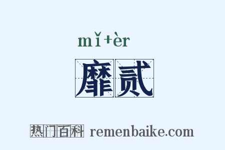 靡贰是什么意思的图片